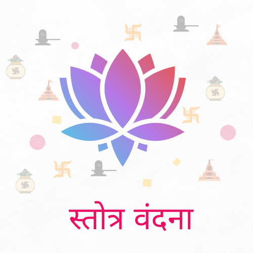 स्तोत्र वंदना